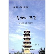 성공의 조건 : 창업을 위한 확실한, 정암 참 출판사, 김여곤 저