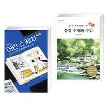 (서점추천) 카콜의 어반 스케치 기초 + 풍경 수채화 수업 (전2권)