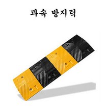 (주)다와과속방지턱도로폭1m방지턱조립식과속방지턱, 방지턱
