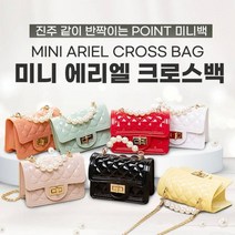 미니 에리엘 크로스백/미니백/PVC백/진주손잡이가방 여아가방 미니사첼백 아기크로스백 진주크로스백 여성가방 유아가방 진주손잡이 미니크로스백