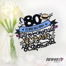 아티파티토퍼 꽃 모자 60 70 80 엄마 아빠 생신 환갑 칠순 팔순 케이크토퍼, 80 팔순 블루