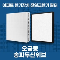 오금동 송파두산위브 아파트 환기시스템 전열교환기 필터 H13등급 공동구매, 34평, 기본세트(헤파1+프리2)