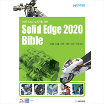 메카피아 3차원 CAD 설계자를 위한 Solid Edge 2020 Bible +미니수첩제공
