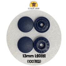 (100개입) 13mm 썬그립/플라스틱단추 (32색상) (도매몰), 네이비(920) 13mm/100개입SET