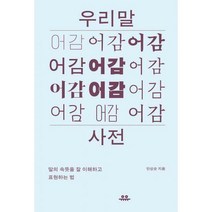 [밀크북] 유유 - 우리말 어감 사전 : 말의 속뜻을 잘 이해하고 표현하는 법