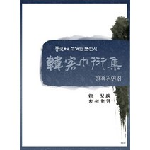한객건연집:중국에 소개된 조선시, 문진, 유금 편/박종훈 역