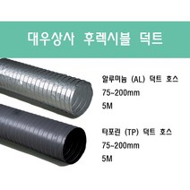 후렉시블 덕트/닥트호스 5M/75mm~200mm 타포린(천) 은박(알류미늄) 서스밴드(SUS BAND) 알류미늄 테이프 (AL TAPE)/닥트 자바라 서스밴드 덕트 테이프, 알루미늄(AL) 125mm, 1개