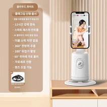 360카메라 [진정한 이중 축 클라우드 시선 추적] Yuntai 셀프 타이머 인공물 360도 회전 Douyin 라이브 방송 얼굴 추적 촬영 비디오 스틱 카메라 브래킷 완전 자동 스마트폰 안정화, C.클라우드 화이트 · 360° AI 얼굴 추적 · 앱