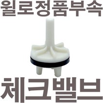 펌프샵 윌로펌프 정품부속 PW-K130MA 체크밸브 가이드 체크밸브 풋벨브 체크벨브 풋밸브 채크밸브 A/S부속
