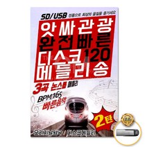 [옵션선택]트로트 명품명곡 USB 음반 기획전 음반 트로트 가요 발라드 차량용음반 효도라디오 사은품CD증정, USB_앗싸관광완전빠른디스코120메들리송2탄120곡