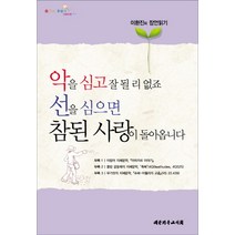 악을 심고 잘 될 리 없죠 선을 심으면 참된 사랑이 돌아옵니다:이환진의 잠언읽기, 대한기독교서회