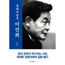 [동아일보사]경제사상가 이건희 (양장), 동아일보사, 허문명
