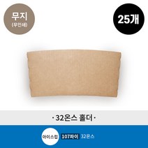 (25개)32온스 전용 홀더 무인쇄/무지 테이크아웃, 1개, 25개입