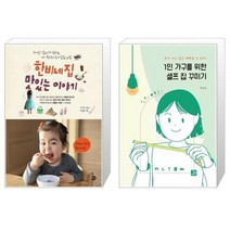 유니오니아시아 한비네 집 맛있는 이야기 + 1인 가구를 위한 셀프 집 꾸미기, [단일상품]