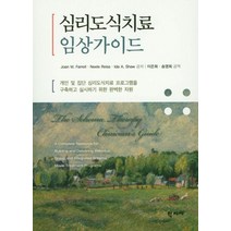 심리도식치료 임상가이드:개인 및 집단 심리도식치료 프로그램을 구축하고 실시하기 위한 완벽한지원, 학지사, John M. Farrell 외 지음, 이은희 외 옮김