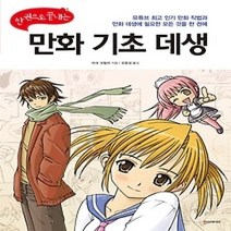 [개똥이네][중고-상] 만화 기초 데생