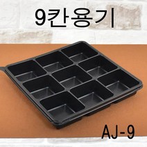 일회용용기 반찬용기 제과용기 9구용기 모찌용기 AJ9칸 300세트, (용기+뚜껑)
