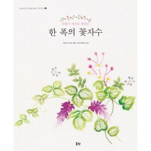 한 폭의 꽃자수:프랑스 자수로 피우는, 북핀, 토츠카 사다코 저/스티치하우스 감수
