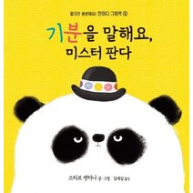 기분을 말해요 미스터 판다, 을파소