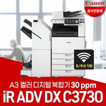 캐논 iR ADV DX C3730 A3컬러레이저 복합기/WiFi 무선지원/정품토너포함/서울지역무료, 1. iR C3730복합기(팩스없음)서울지역무료