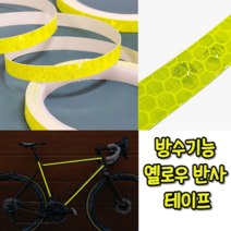 힘찬쇼핑_방수기능 반사테이프8M 옐로우 블루 안전테이프 반사테이프 형광테이프 안전스티커 반사스티커, 1개