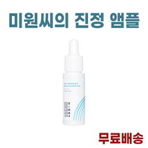 김미원) 진정앰플I 미원씨의 진정 앰플, 김미원 진정앰플 x 1개