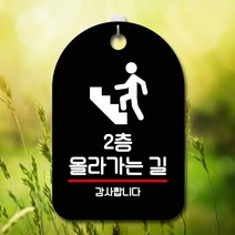 표지판 안내판 오픈 부재중 간판 S7-231-2층 올라가는 길(B), 블랙