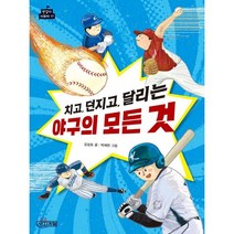 치고 던지고 달리는 야구의 모든 것:, 사계절