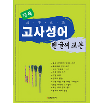 고사성어 펜 글씨 교본, 김영배(엮음)