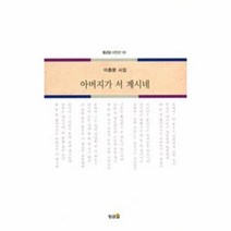 아버지가 서계시네 139 황금알 시인선, 상품명