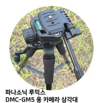 파나소닉 루믹스 DMC-GM5 용 카메라 삼각대, 본상품선택