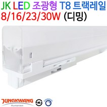 JK라이팅 LED 조광형 T8 트랙레일 8/16/23/30W (디밍), 주광색(5700K)-8W