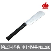 옥조 세공용 미니 외날톱 No.290 간편한 날 고정 분리, 단품