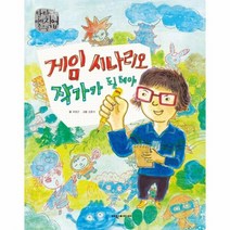 게임 시나리오 작가가 될 테야 탄탄미래직업속으로, 상품명