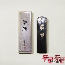 처용 중/ 먹/ 작품먹