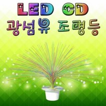 LED 광섬유 CD 조명등 (1인용), 단품