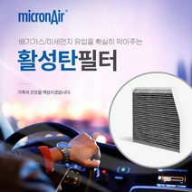 마이크론에어/올뉴K5(2016~)/에어컨필터/활성탄/초미세먼지/PM2.5/프리미엄/배기가스/황사/냄새/micronair/air filter, 현대자동차, H2