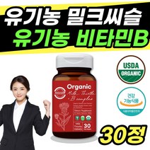 유기농 밀크시슬 30정 음주후영양제 20대 30대 직장인 간건강 엉겅퀴 추출물 효능 남성 남자 직장 스트레스 활력 비타민 B 복합체 콤플렉스 Milk Thistle Organic 보충제