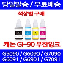 무료배송잉크 캐논 무한잉크 GI 90 색상별 구매 4PIXMA G7090 G6090 프린터 정품품질 팩스 롯데캐논 G7091 복사기 오피스, 1개입, GI 90 빨강색 호환