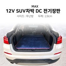 [맥스산업] 12v SUV 차박 DC 전기장판 (사이즈 : 투난방 두께 : 2.8cm), 01) 가로 100cm*세로140cm*두께2.8cm