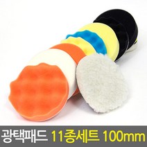 광택패드 11종세트 100mm/4인치 자동차 전동드릴용 광택패드용품, 단품, 단품