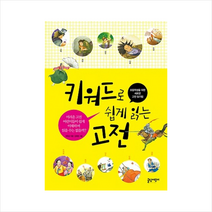 키워드로쉽게읽는고전