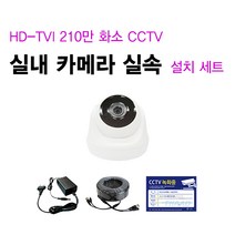 싸드 HD-TVI 210만 화소 실내외 CCTV 카메라 실속 자가설치 패키지 셋트, 실내 카메라 1대 추가 설치 세트(케이블 길이 10M)
