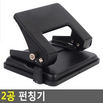 2공 고정 펀칭기 제본 종이 구멍뚫기 종이구멍 파일, 상세페이지 참조