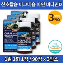 성장기 어린이 키즈 중학생 청소년 칼슘제 프리미엄 코랄 칼슘 칼마디아 칼마아디 마그네슘 디 플러스 비타민D 아연 칼맥디 캐나다 직수입, 3박스