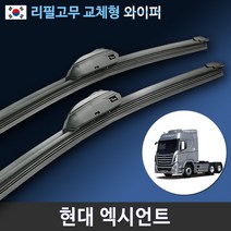 현대 엑시언트 와이퍼 순정호환 세트 (국산 리필고무 교체형), 28+28인치 세트_1번U타입 (+)9x4추가