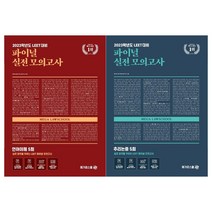 [메가로스쿨]2023 LEET 파이널 실전 모의고사 언어이해+추리논증 세트 (전2권)