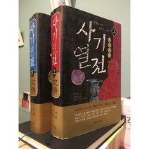 사기열전 -상