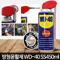 WD40 SS(450ml) 녹슨거제거 스텐녹제거 녹방지 기름칠, WD 40 (360ml)