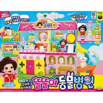 역할놀이 똘똘이 동물병원 영아선물 유아용품선물 영유아장난감 유아장난감